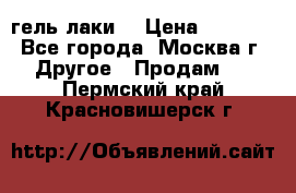 Luxio гель лаки  › Цена ­ 9 500 - Все города, Москва г. Другое » Продам   . Пермский край,Красновишерск г.